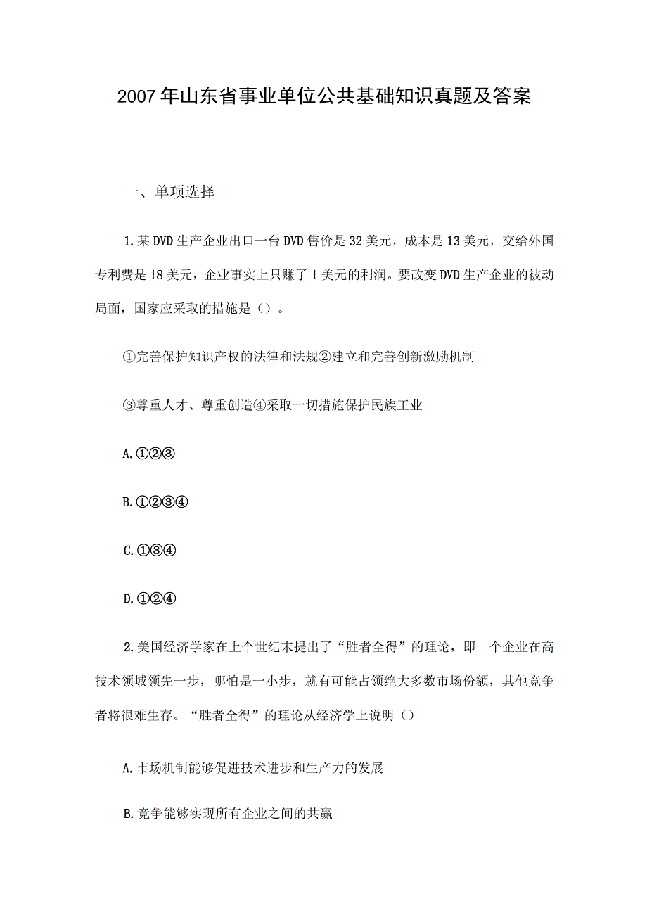 2007年山东省事业单位公共基础知识真题及答案.docx_第1页