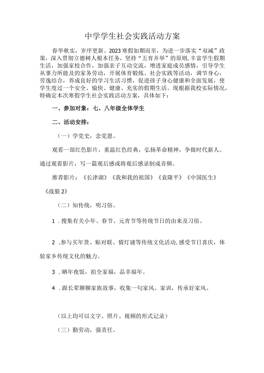 中学学生社会实践活动方案.docx_第1页