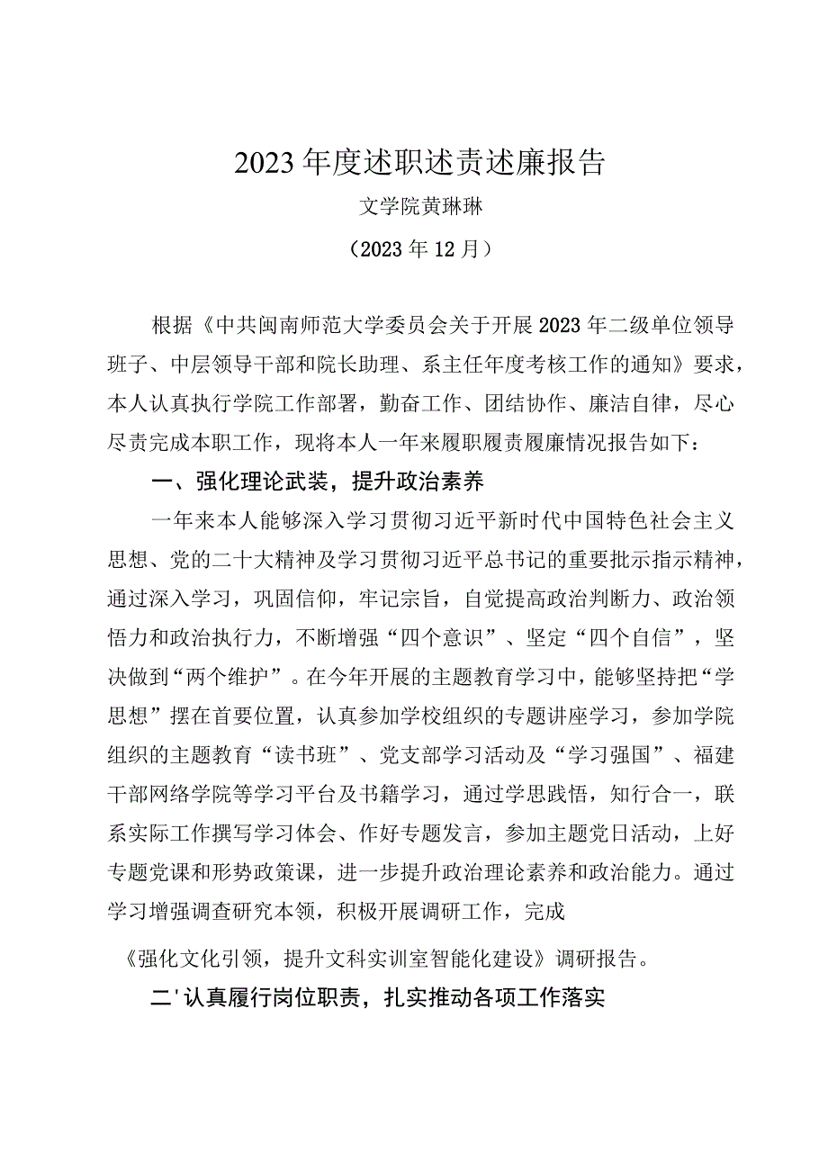 202312年度述职述责述廉报告 (黄琳琳) (1).docx_第1页