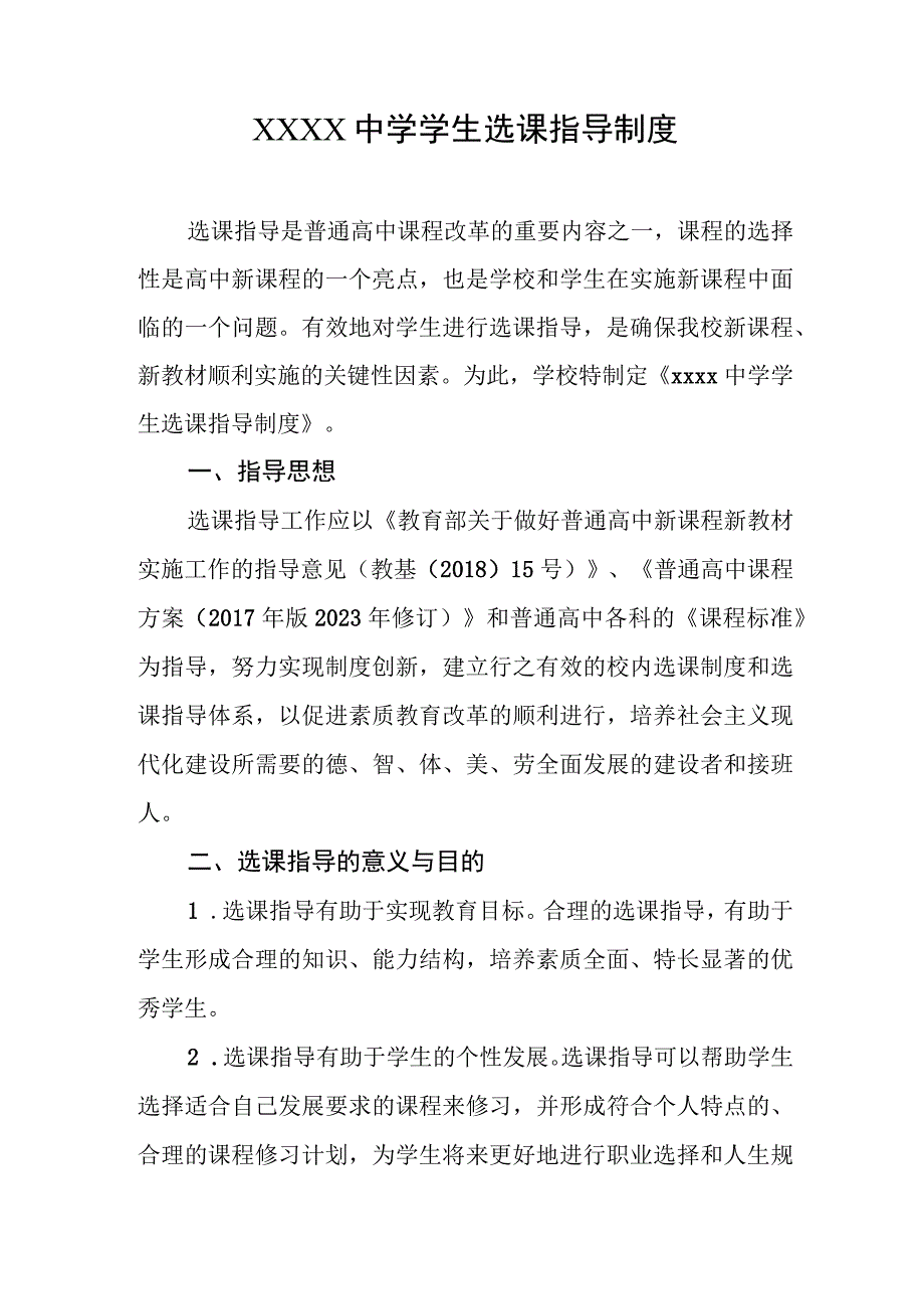 中学学生选课指导制度.docx_第1页