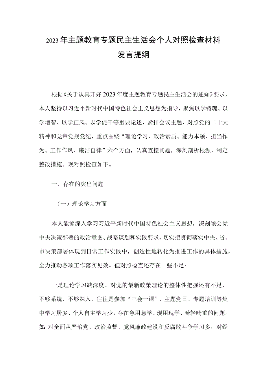 2023年主题教育专题民主生活会个人对照检查材料发言提纲.docx_第1页