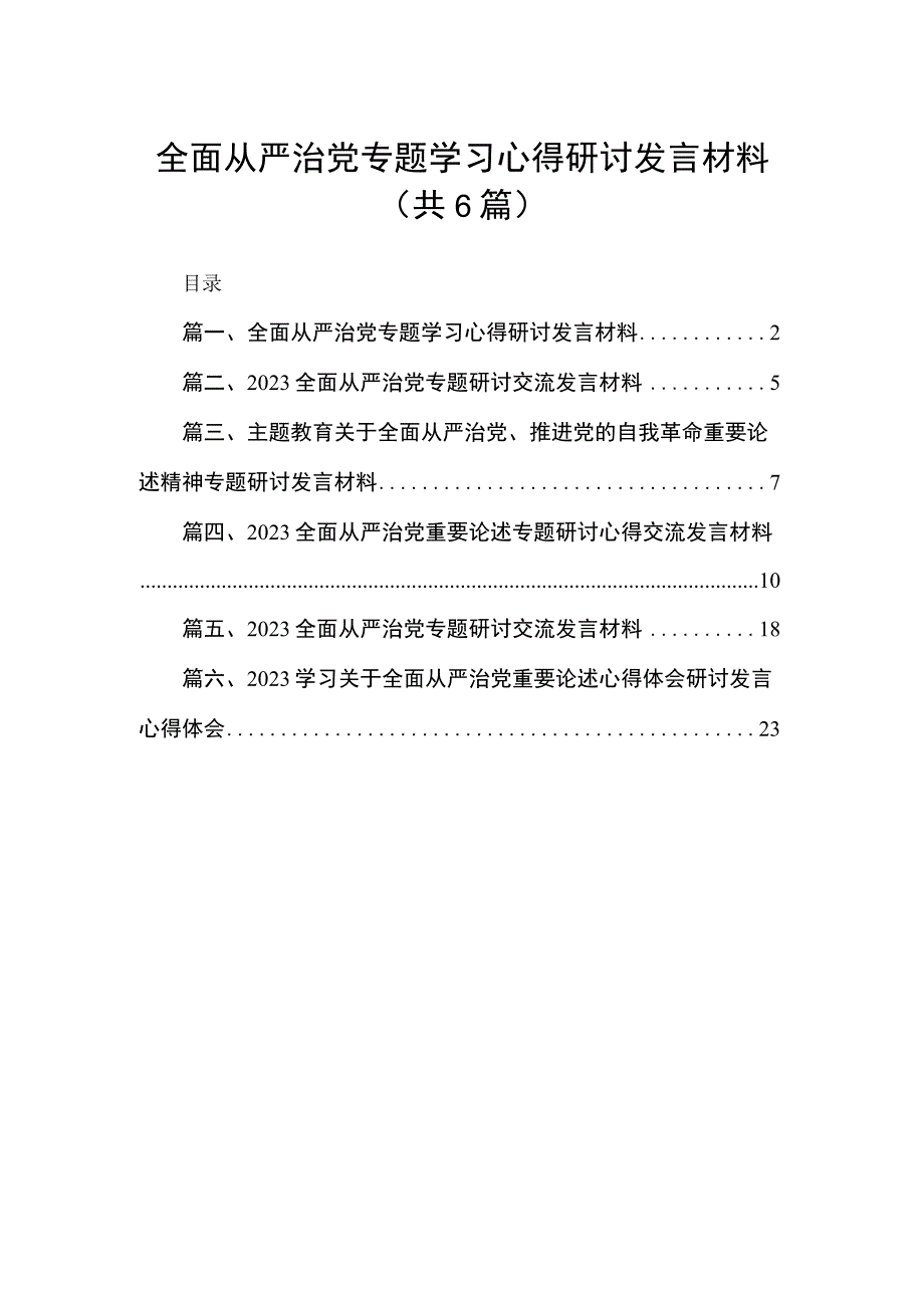 全面从严治党专题学习心得研讨发言材料(精选六篇).docx_第1页