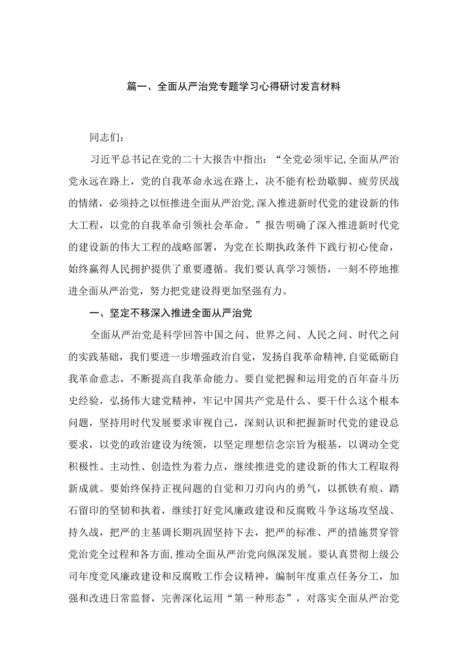 全面从严治党专题学习心得研讨发言材料(精选六篇).docx_第2页