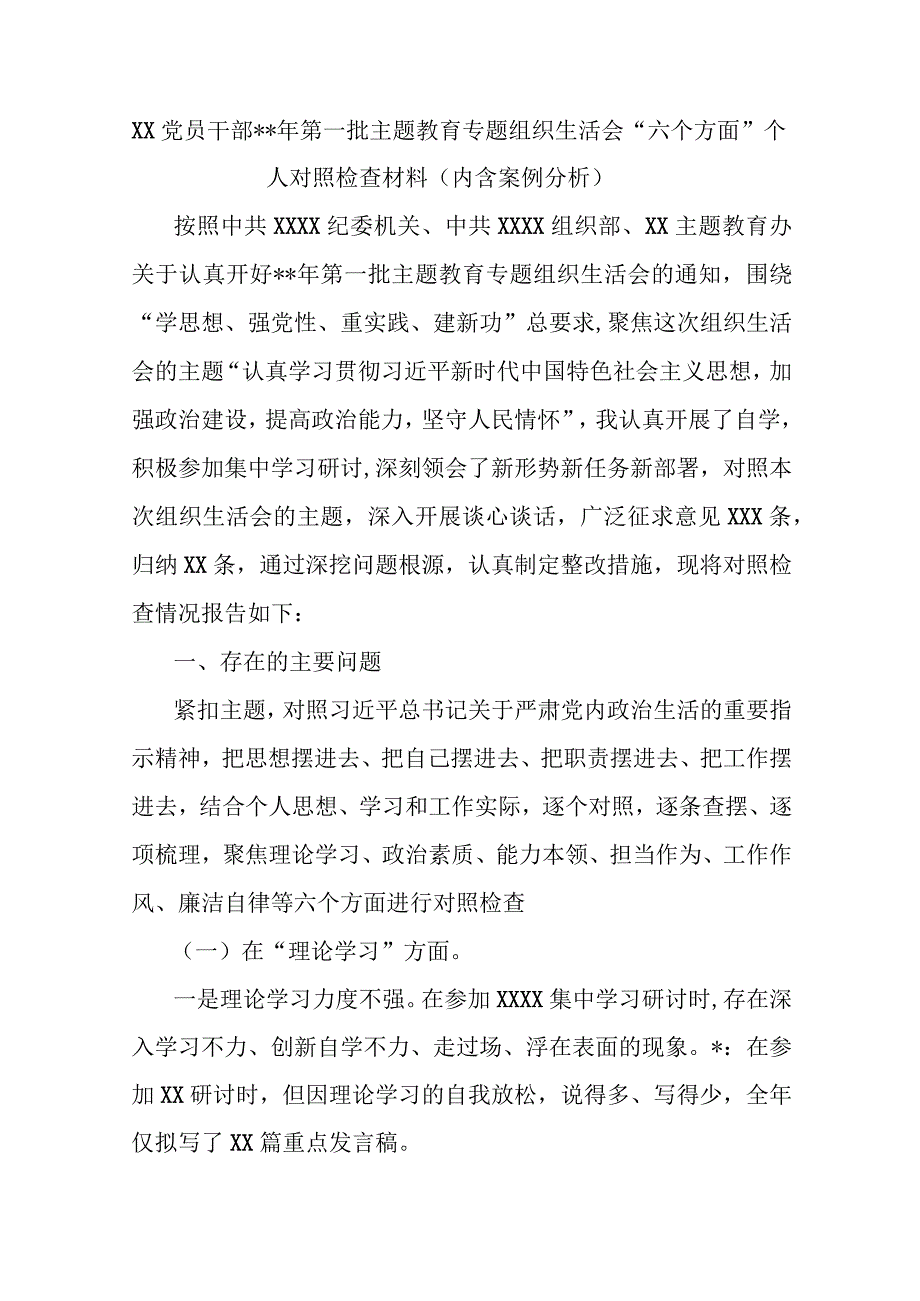 XX党员干部2023年第一批主题教育专题组织生活会“六个方面”个人对照检查材料(内含案例分析)【.docx_第1页