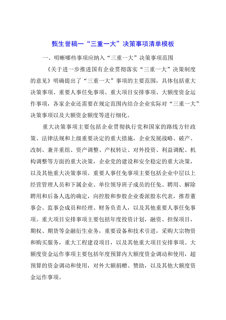 “三重一大”决策事项清单模板.docx_第1页