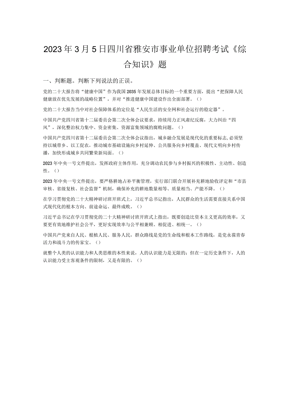 2023年3月5日四川省雅安市事业单位招聘考试《综合知识》题.docx_第1页