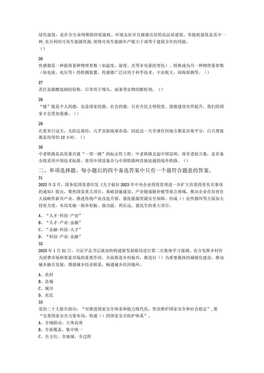 2023年3月5日四川省雅安市事业单位招聘考试《综合知识》题.docx_第3页