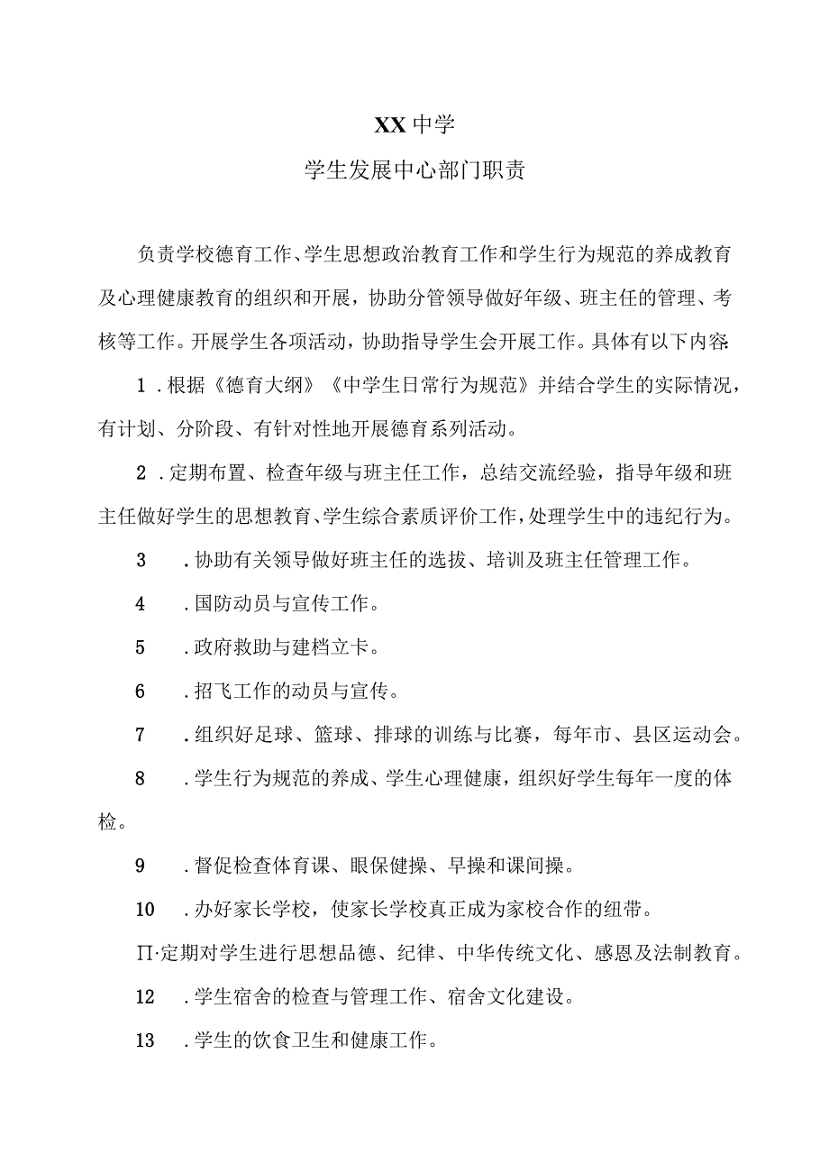 XX中学学生发展中心部门职责（2024年）.docx_第1页