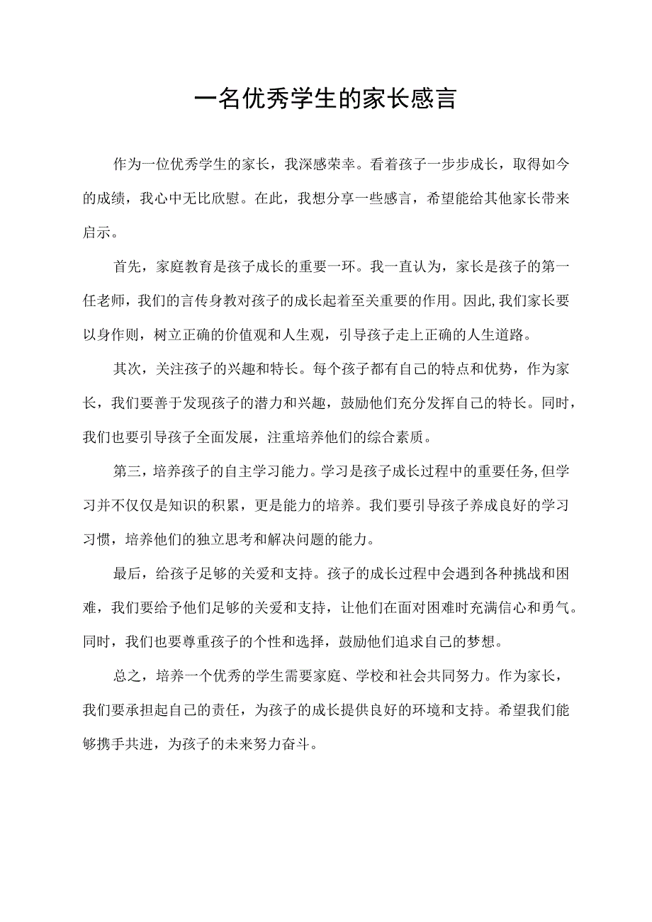 一名优秀学生的家长感言.docx_第1页