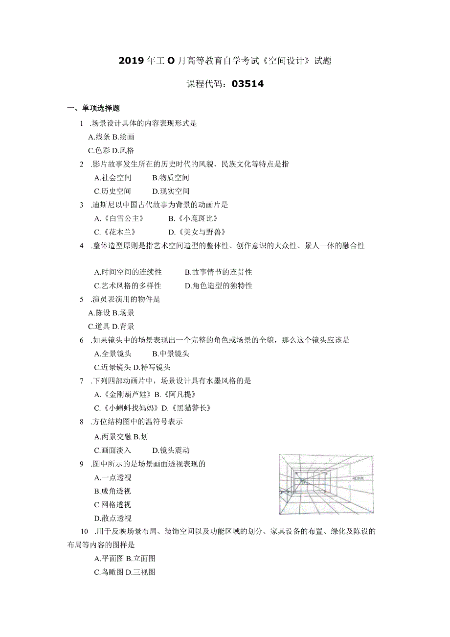 2019年10月自学考试03514《空间设计》试题.docx_第1页