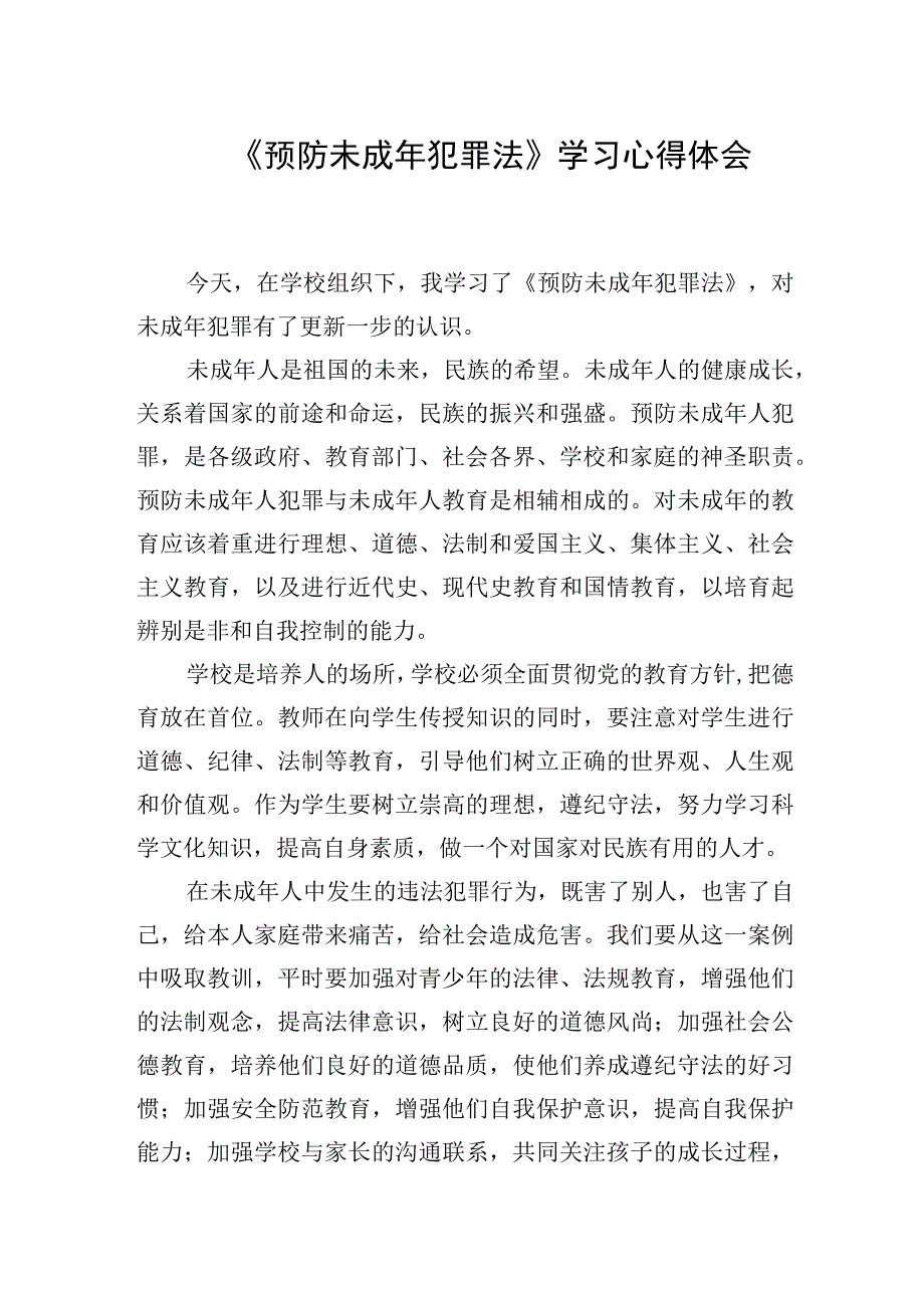 2024年新《预防未成年犯罪法》学习心得体会.docx_第1页