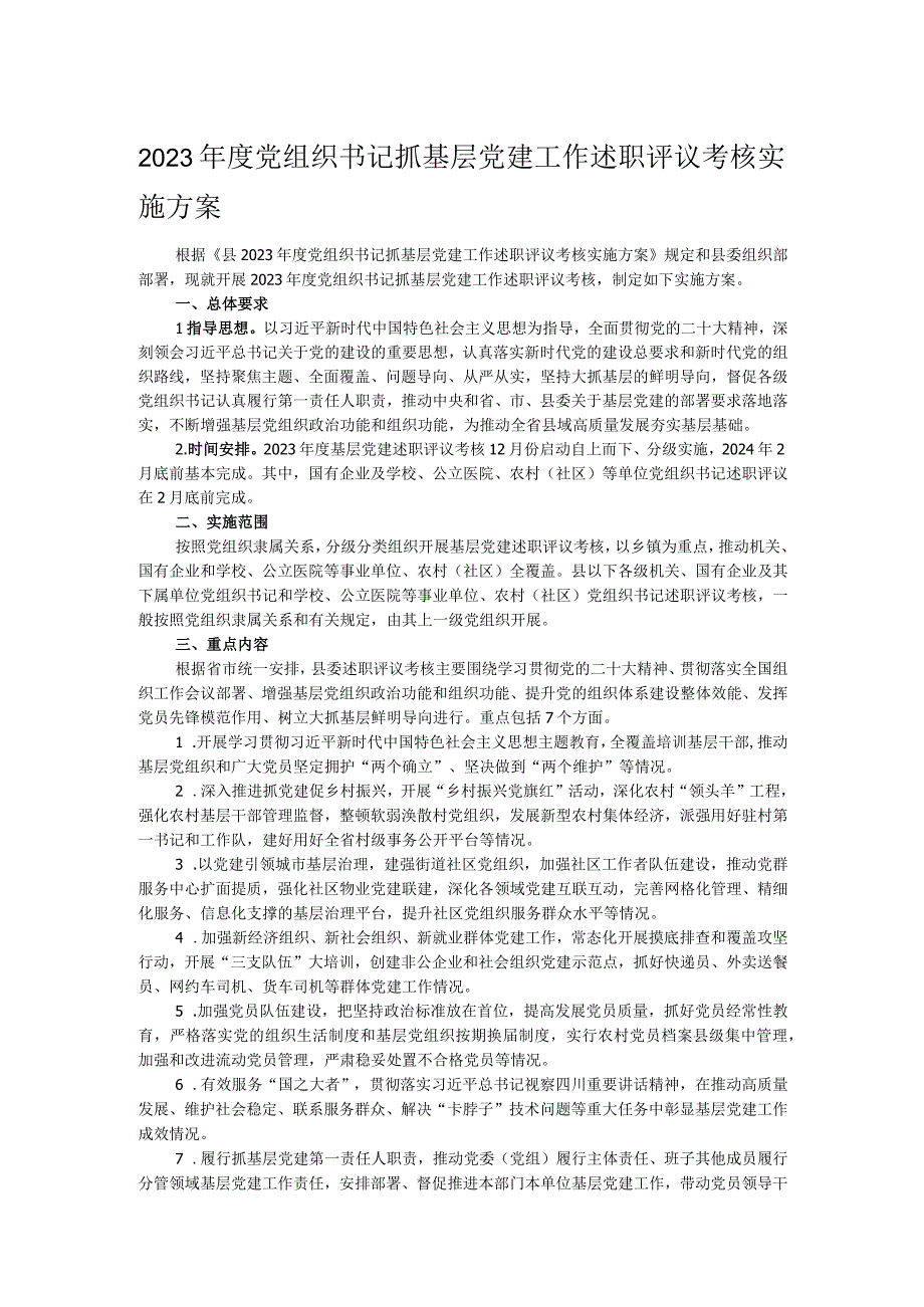 2023年度党组织书记抓基层党建工作述职评议考核实施方案.docx_第1页