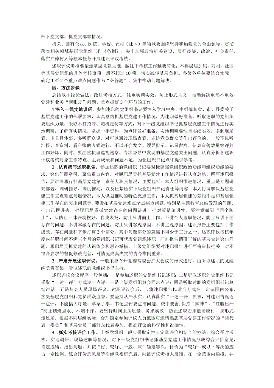 2023年度党组织书记抓基层党建工作述职评议考核实施方案.docx_第2页