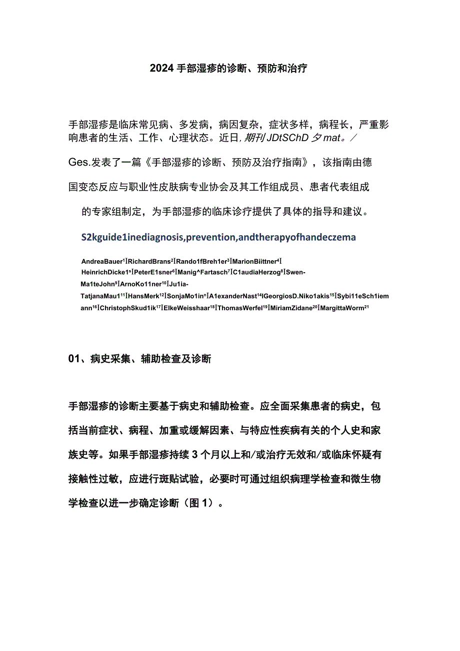 2024手部湿疹的诊断、预防和治疗.docx_第1页