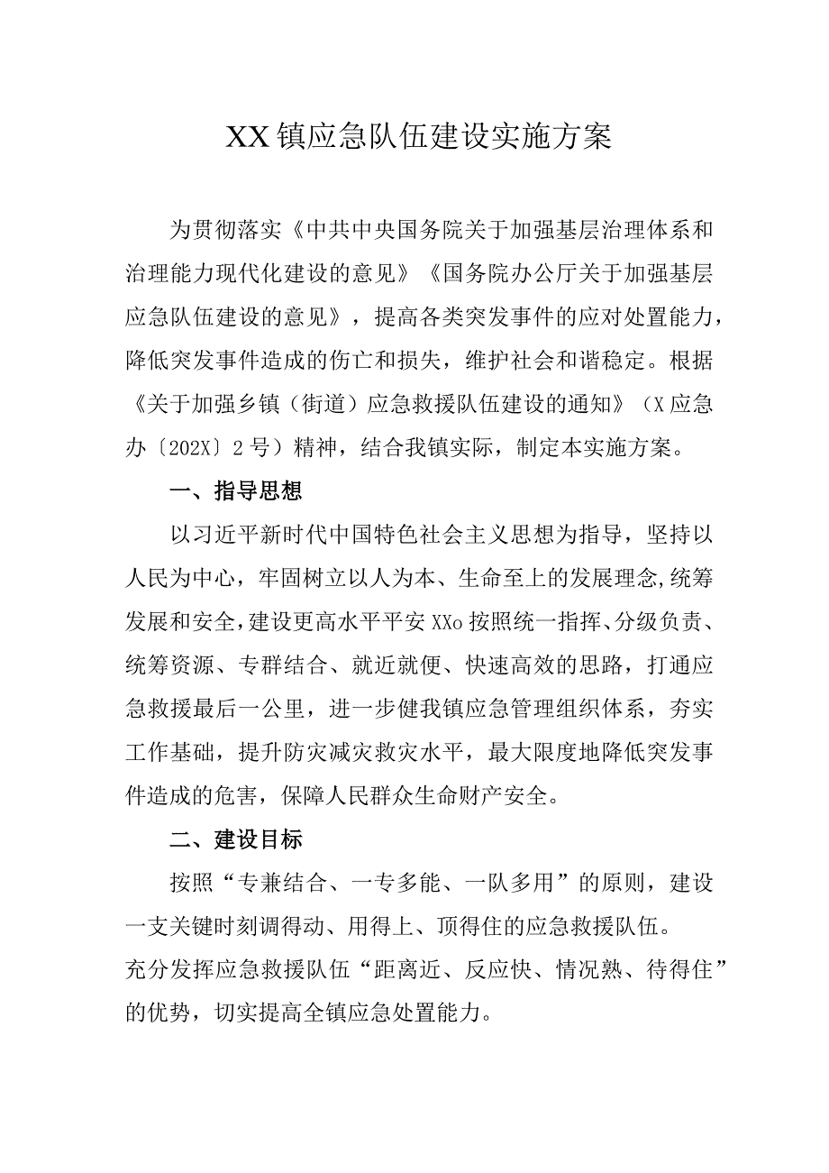 乡镇应急队伍建设实施方案.docx_第1页