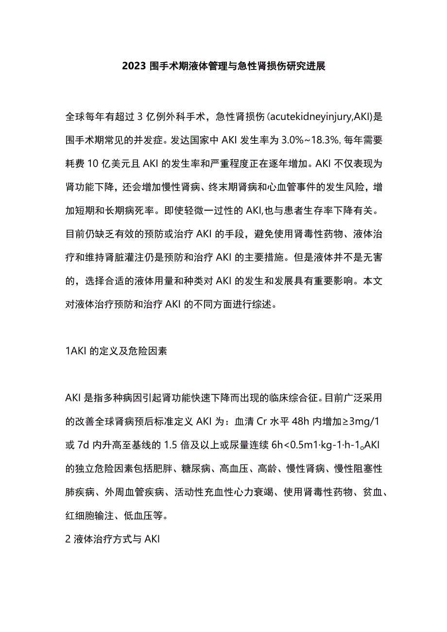 2023围手术期液体管理与急性肾损伤研究进展.docx_第1页