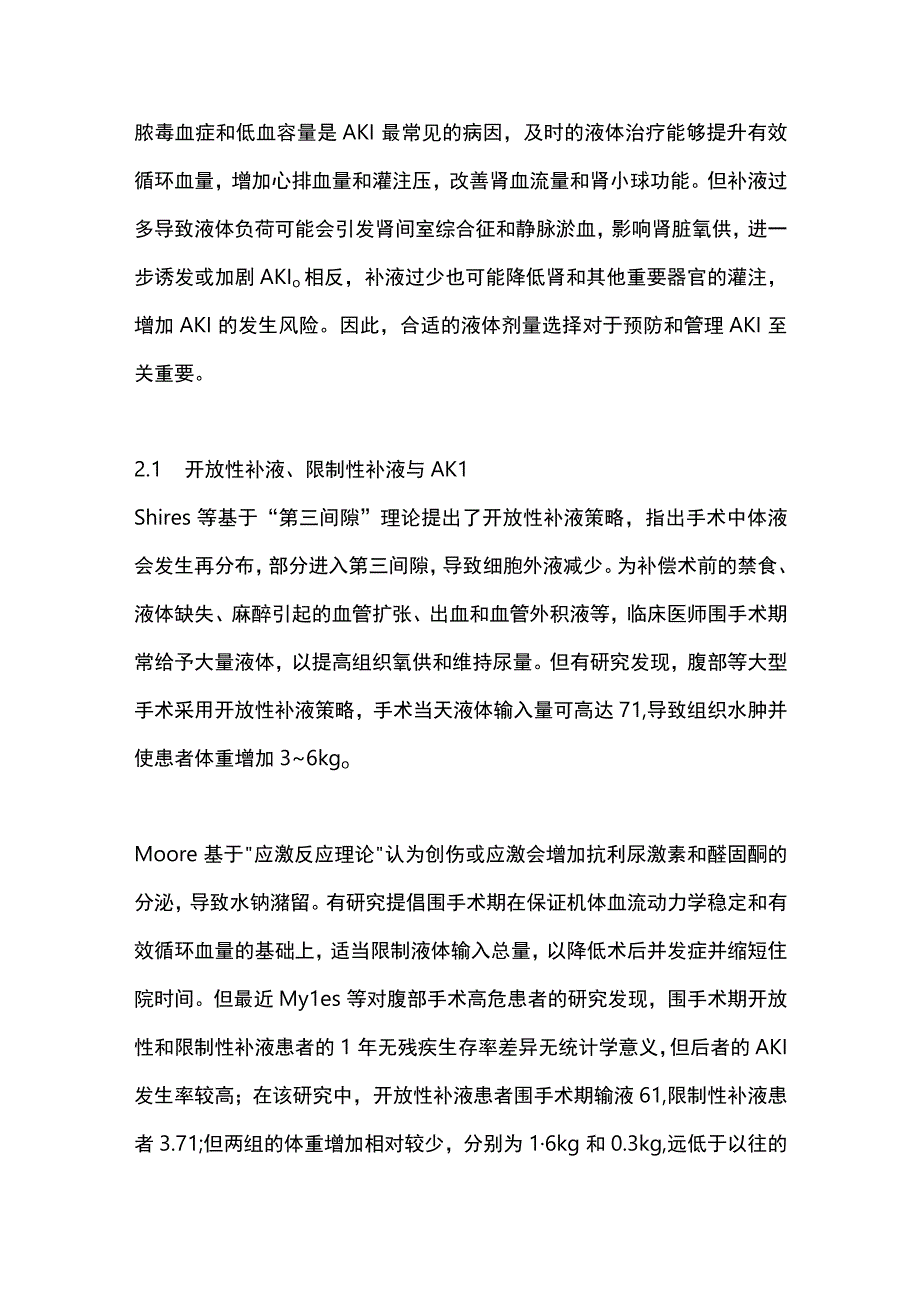 2023围手术期液体管理与急性肾损伤研究进展.docx_第2页