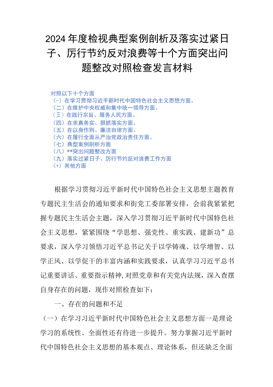 2024年度检视典型案例剖析及落实过紧日子、厉行节约反对浪费等十个方面突出问题整改对照检查发言材料.docx_第1页