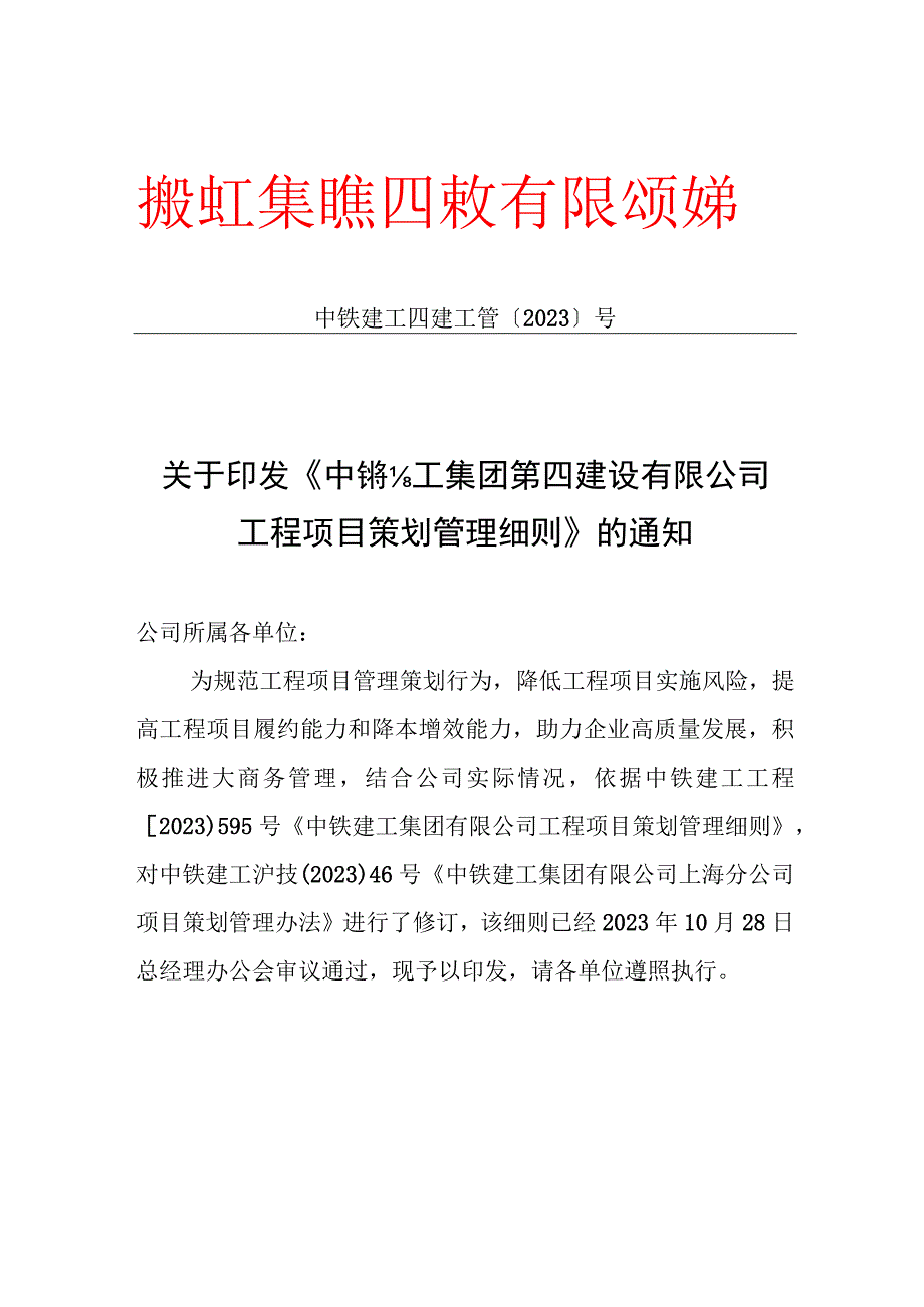 中铁建工集团第四建设有限公司工程项目策划管理细则.docx_第1页