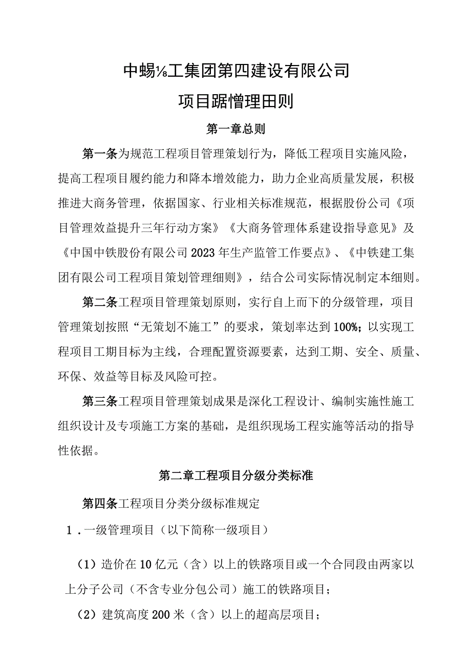 中铁建工集团第四建设有限公司工程项目策划管理细则.docx_第3页