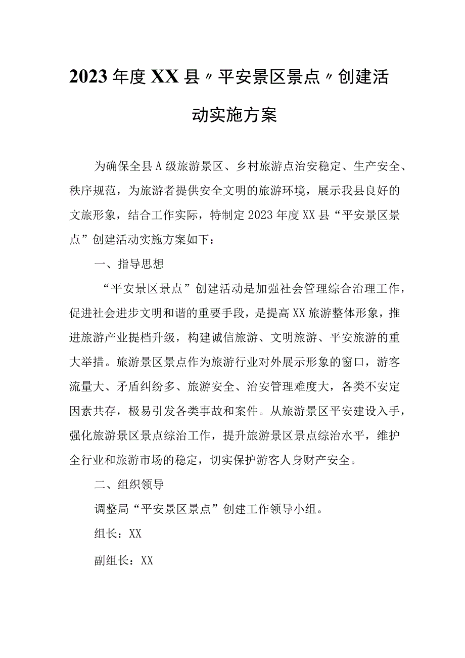 2023年度XX县“平安景区景点”创建活动实施方案.docx_第1页