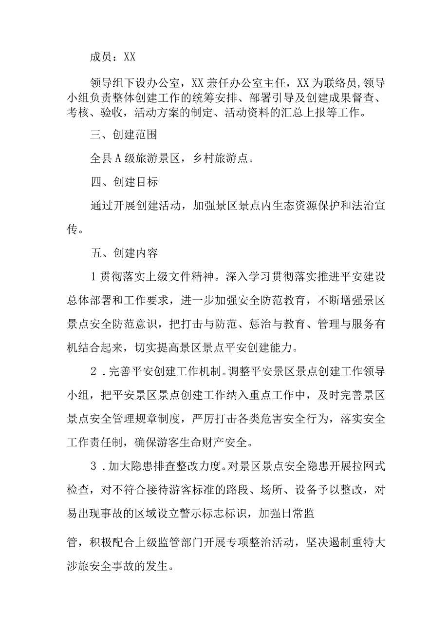 2023年度XX县“平安景区景点”创建活动实施方案.docx_第2页