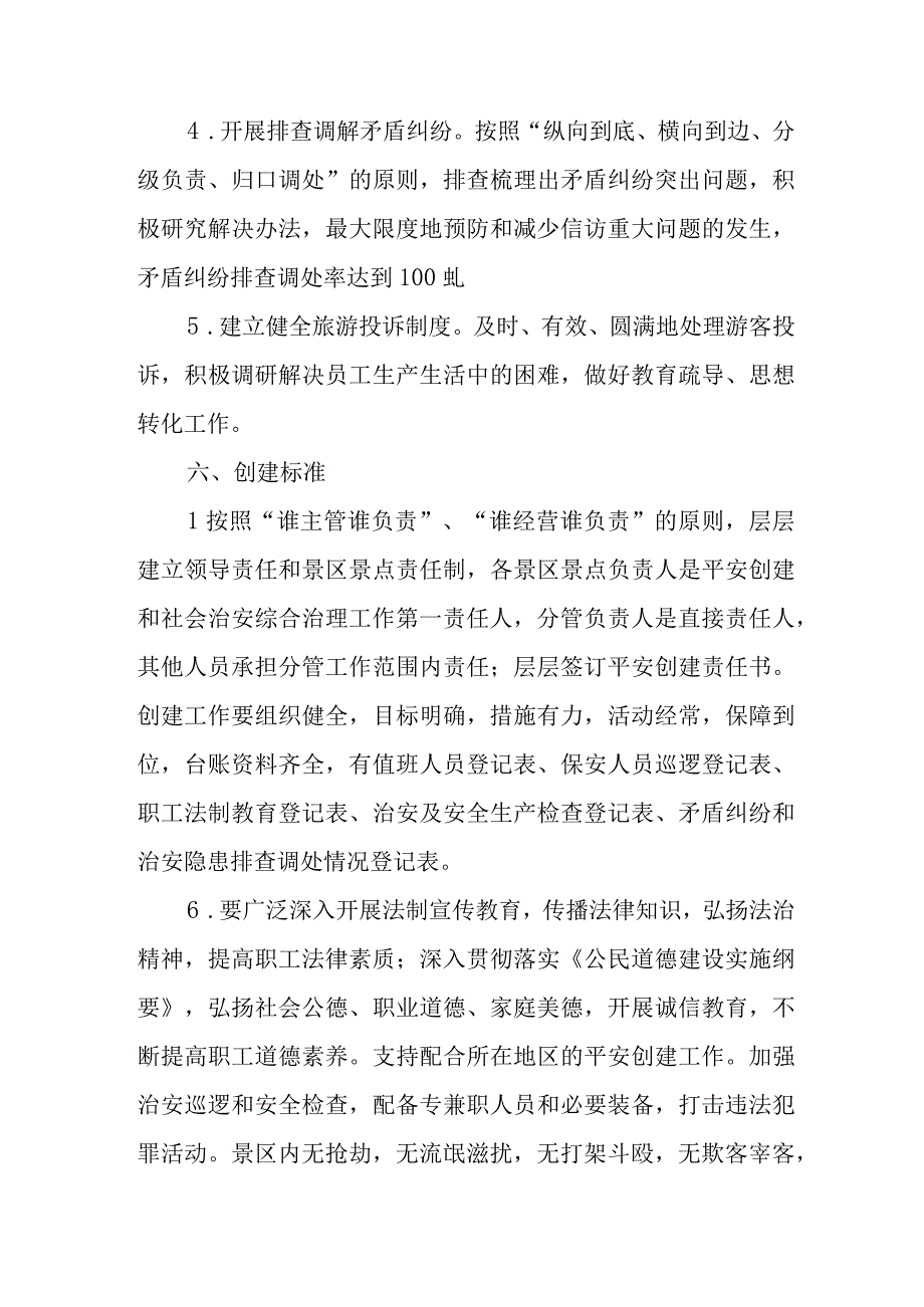 2023年度XX县“平安景区景点”创建活动实施方案.docx_第3页