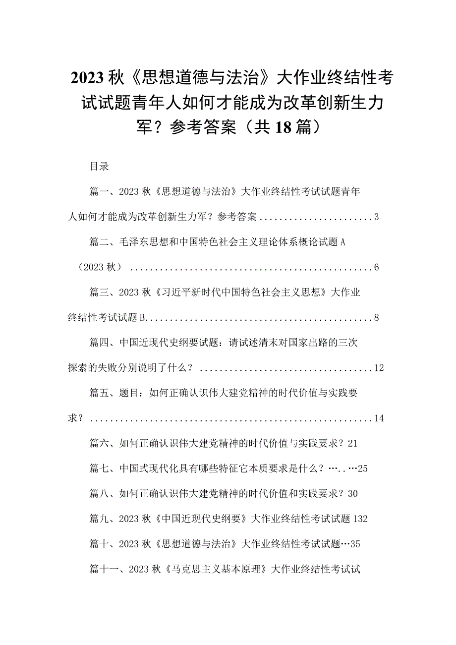 2023秋《思想道德与法治》大作业终结性考试试题青年人如何才能成为改革创新生力军？参考答案（共18篇）.docx_第1页