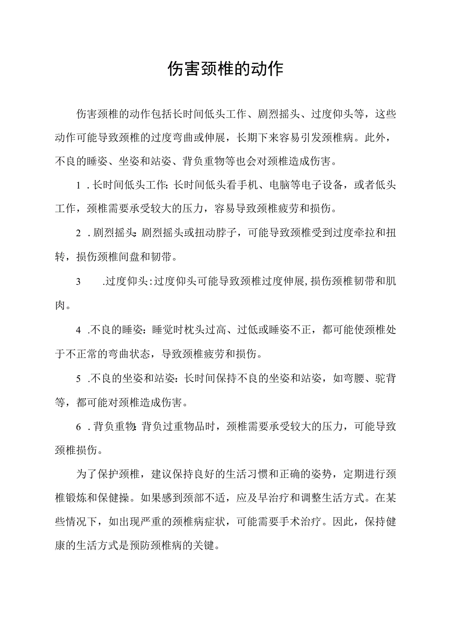 伤害颈椎的动作.docx_第1页