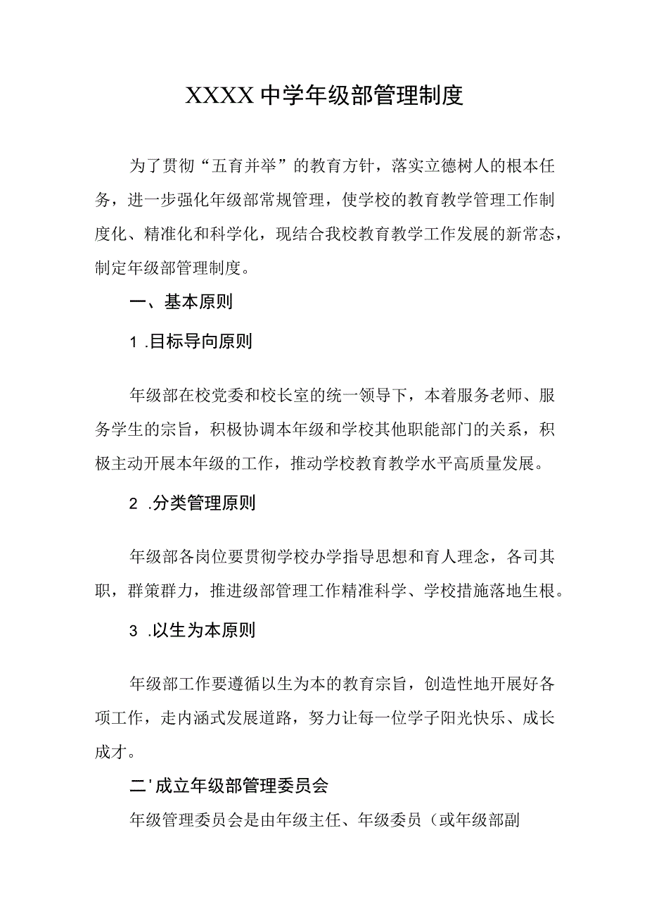 中学年级部管理制度.docx_第1页