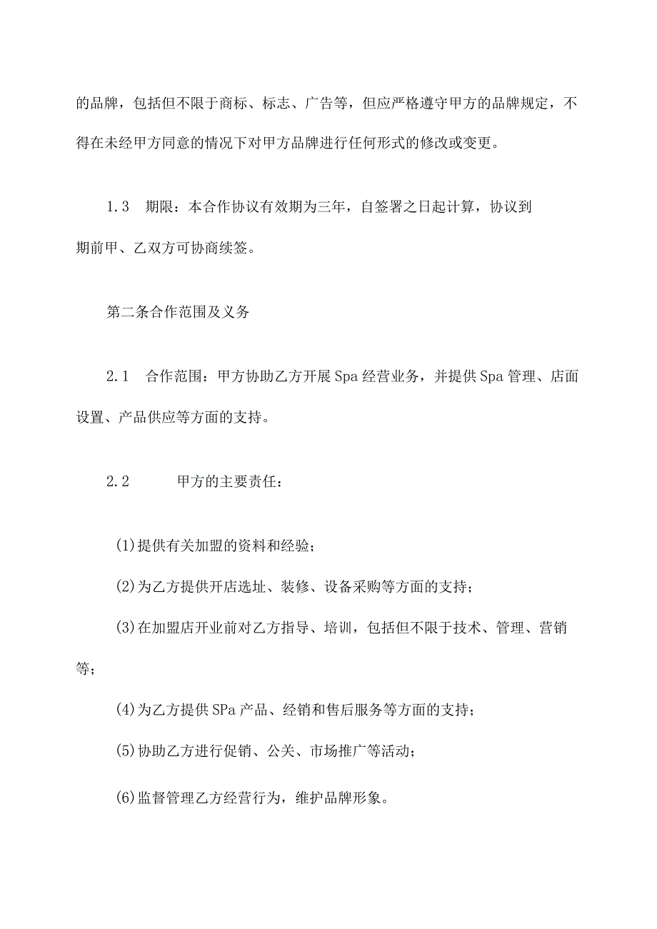 spa经营合作协议.docx_第2页