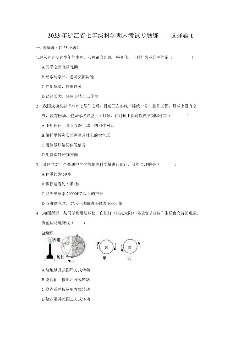 2023年浙江省七年级科学下册期末考试专题练——选择题1（含解析）.docx_第1页