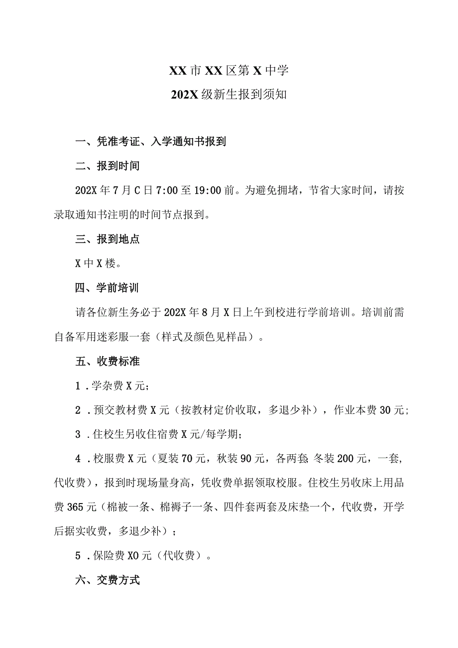 XX市XX区第X中学202X级新生报到须知（2024年）.docx_第1页