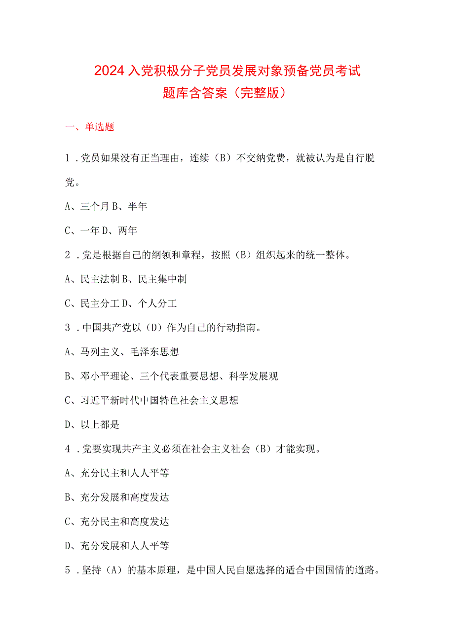 2024入党积极分子党员发展对象预备党员考试题库含答案（完整版）.docx_第1页