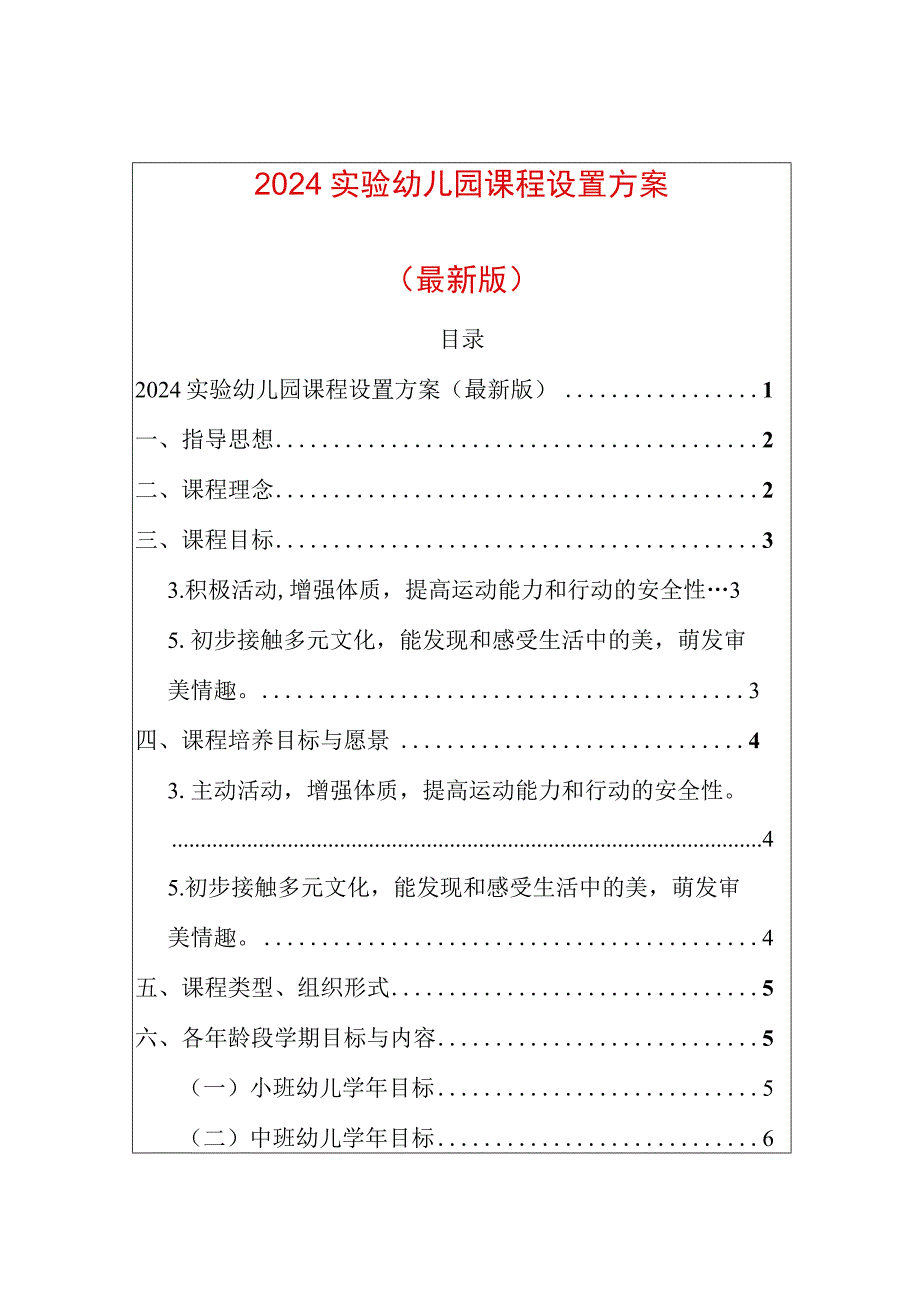 2024实验幼儿园课程设置方案.docx_第1页