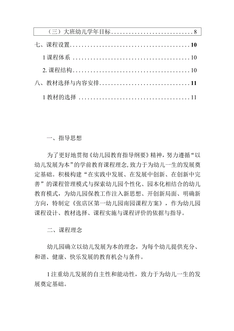 2024实验幼儿园课程设置方案.docx_第2页