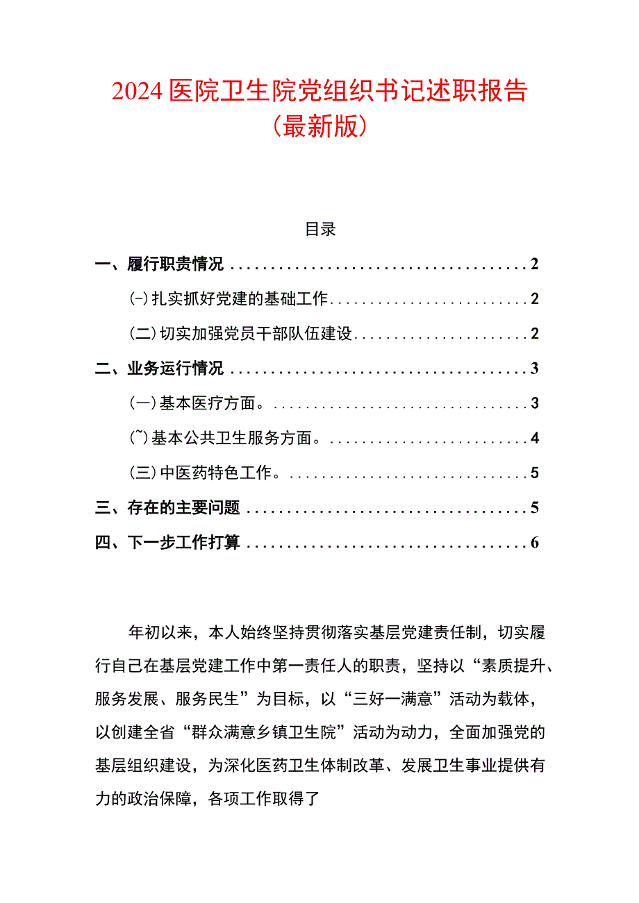 2024医院卫生院党组织书记述职报告（最新版）.docx_第1页