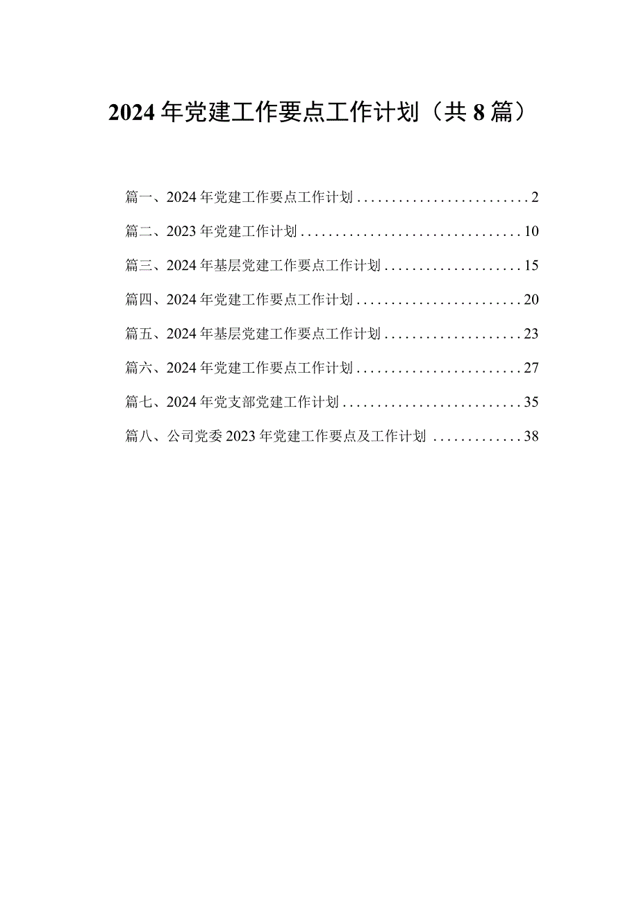 2024年党建工作要点工作计划8篇供参考.docx_第1页