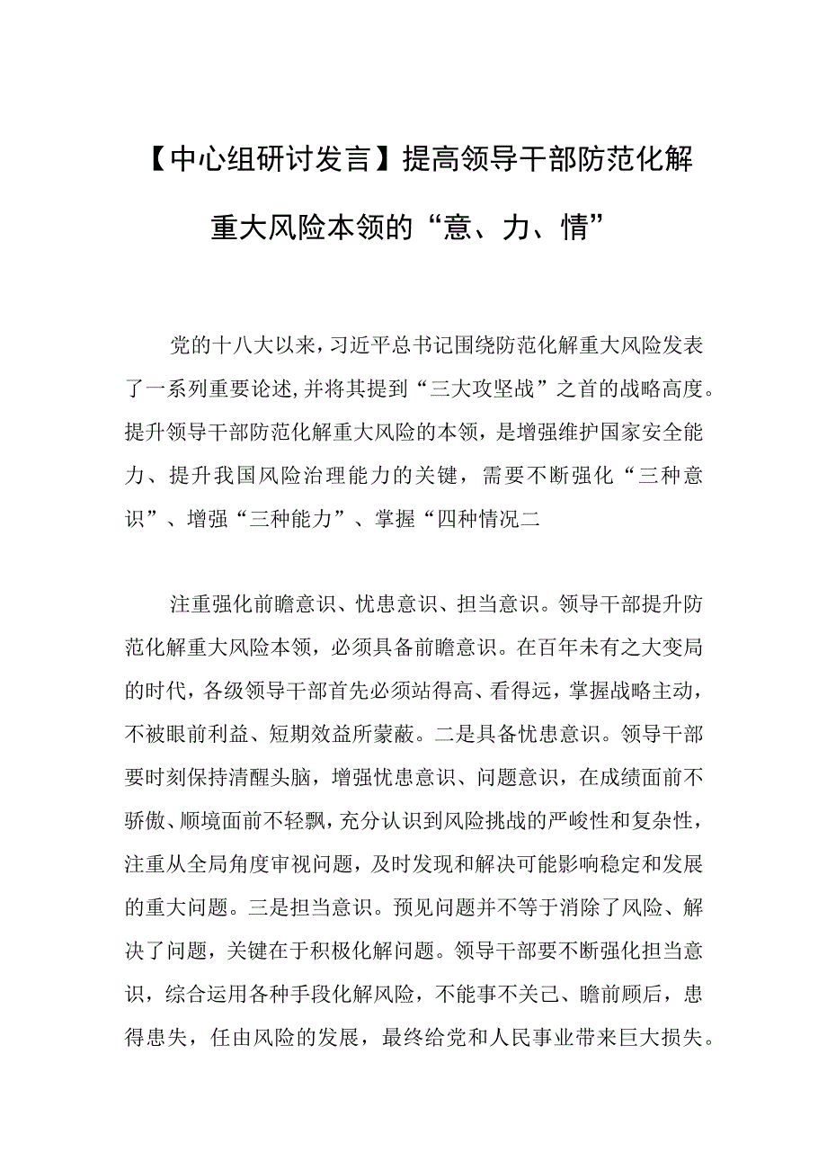 【中心组研讨发言】提高领导干部防范化解重大风险本领的“意、力、情”.docx_第1页