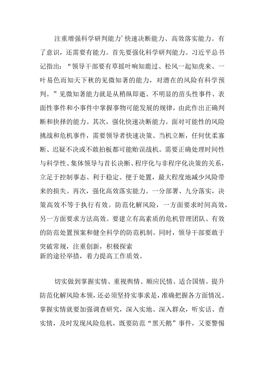 【中心组研讨发言】提高领导干部防范化解重大风险本领的“意、力、情”.docx_第2页