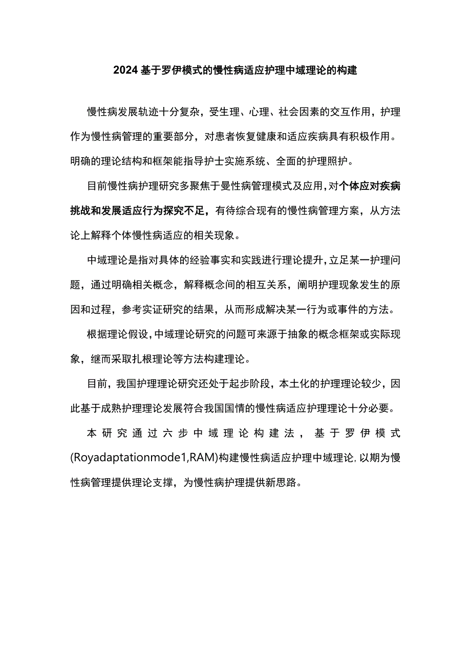 2024基于罗伊模式的慢性病适应护理中域理论的构建.docx_第1页