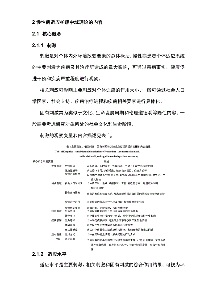 2024基于罗伊模式的慢性病适应护理中域理论的构建.docx_第3页