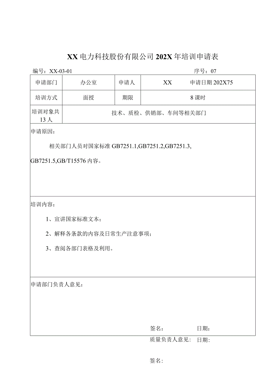 XX电力科技股份有限公司202X年培训申请表（2024年）.docx_第1页