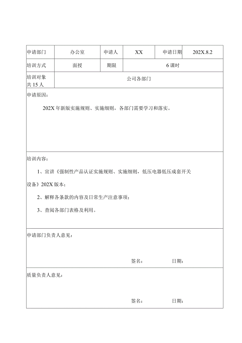 XX电力科技股份有限公司202X年培训申请表（2024年）.docx_第2页