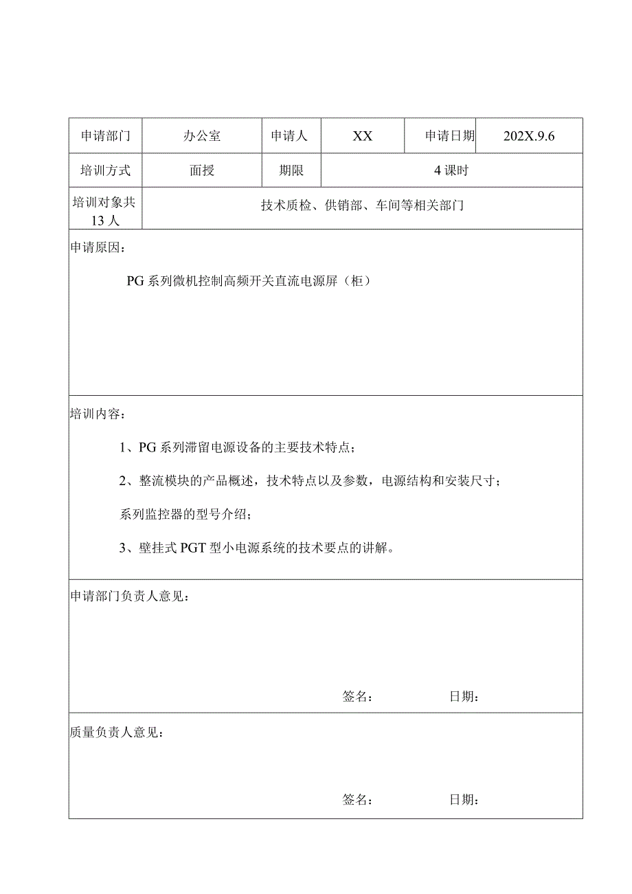 XX电力科技股份有限公司202X年培训申请表（2024年）.docx_第3页