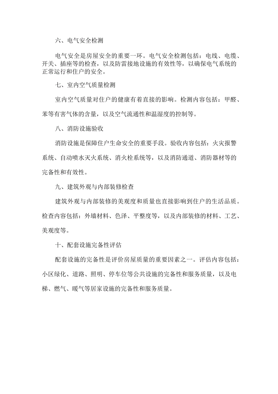 2023年房屋质量的文件.docx_第2页