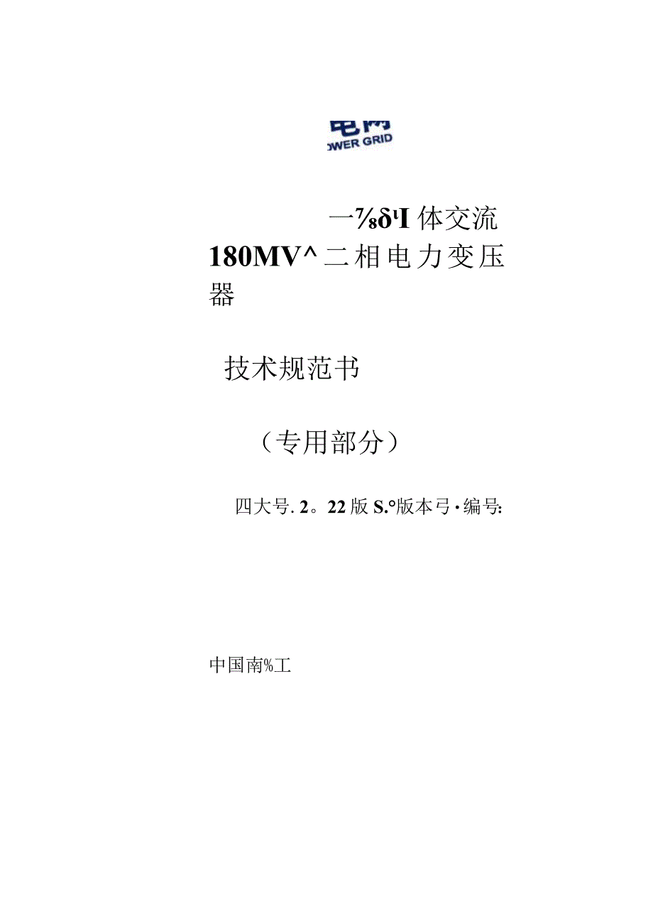 07-220kV 150~180MVA 三相一体交流电力变压器技术规范书（专用部分）-天选打工人.docx_第1页