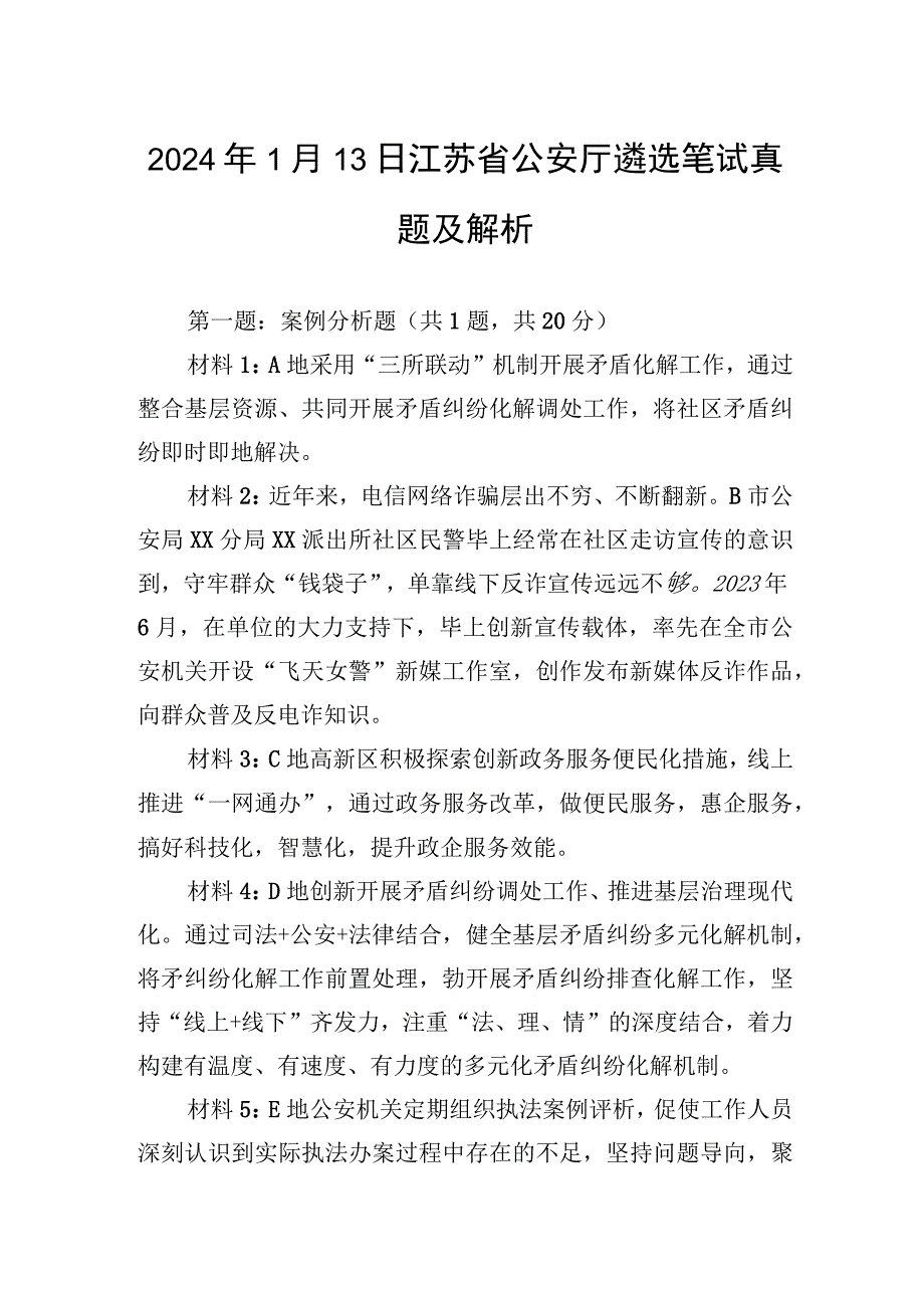 2024年1月13日江苏省公安厅遴选笔试真题及解析.docx_第1页