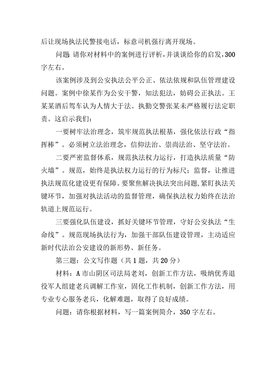 2024年1月13日江苏省公安厅遴选笔试真题及解析.docx_第3页