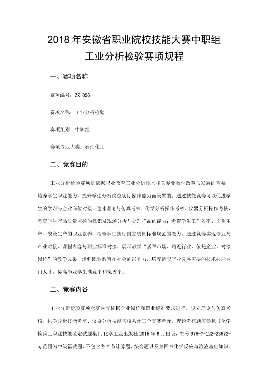 2018年安徽省职业院校技能大赛中职组工业分析检验赛项规程.docx_第1页